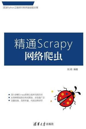 精通Scrapy网络爬虫