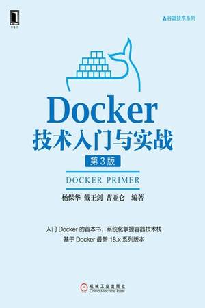 Docker技术入门与实战（第3版）