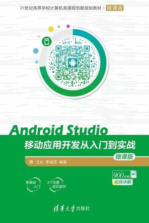 AndroidStudio移动应用开发从入门到实战（微课版）