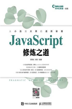 JavaScript修炼之道