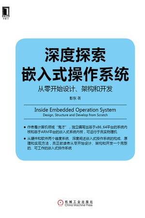 深度探索嵌入式操作系统：从零开始设计、架构和开发