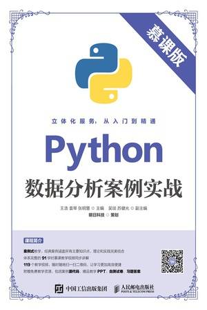 Python数据分析案例实战（慕课版）