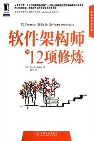 软件架构师的12项修炼