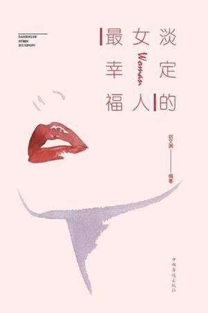 淡定的女人最幸福