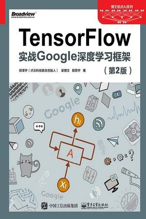 TensorFlow：实战Google深度学习框架（第2版）