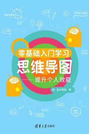 零基础入门学习思维导图——提升个人效能