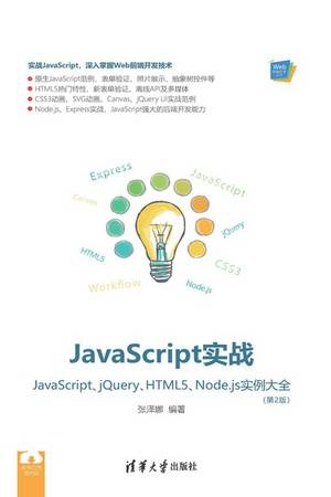 JavaScript实战