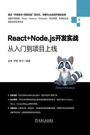 React+Node.js开发实战：从入门到项目上线