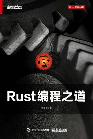 Rust编程之道