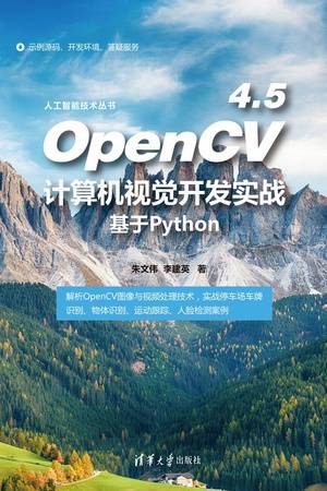 OpenCV 4.5计算机视觉开发实战：基于Python