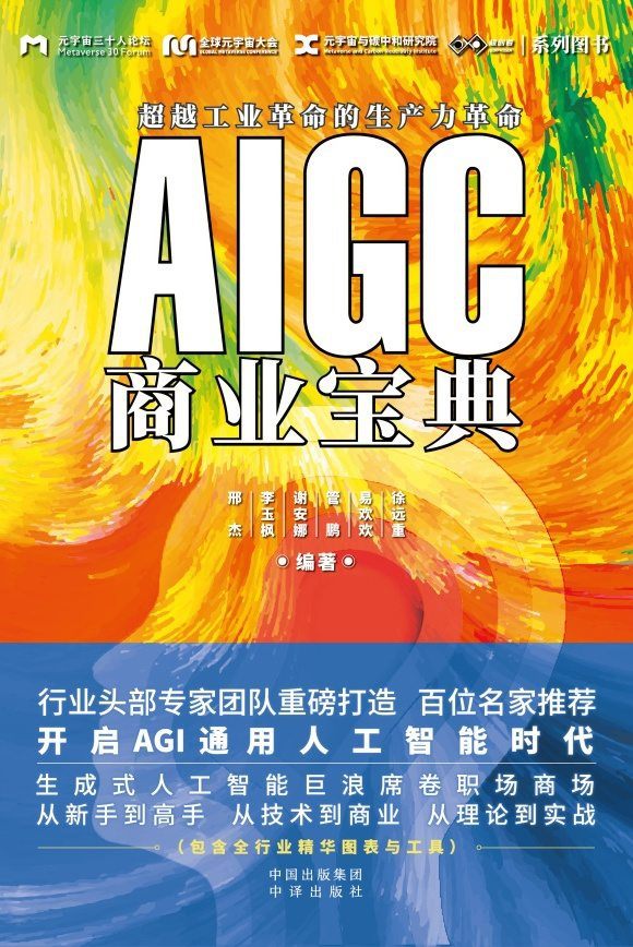 AIGC商业宝典