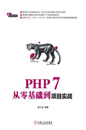 PHP 7从零基础到项目实战