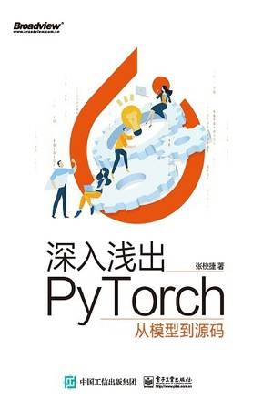 深入浅出PyTorch：从模型到源码