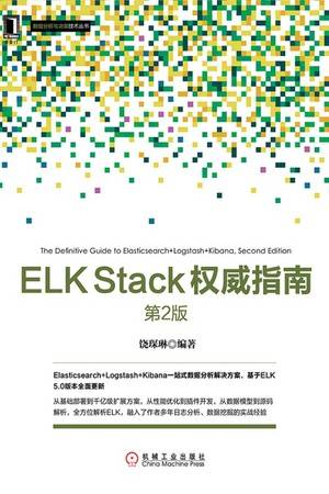 ELK Stack权威指南（第2版）