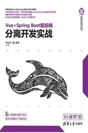 Vue+Spring Boot前后端分离开发实战