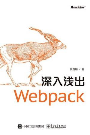 深入浅出Webpack