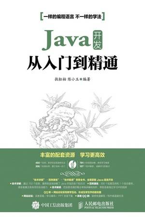 Java 开发从入门到精通