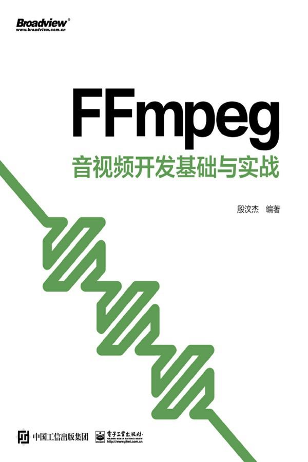 FFmpeg音视频开发基础与实战