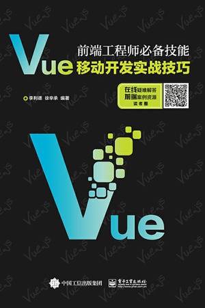 前端工程师必备技能：Vue移动开发实战技巧