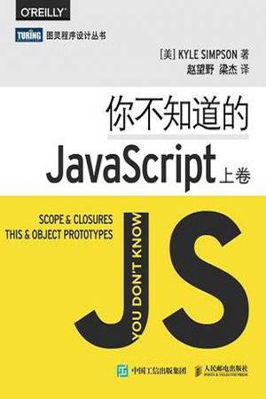 你不知道的JavaScript（上卷）