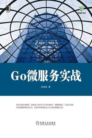 Go微服务实战