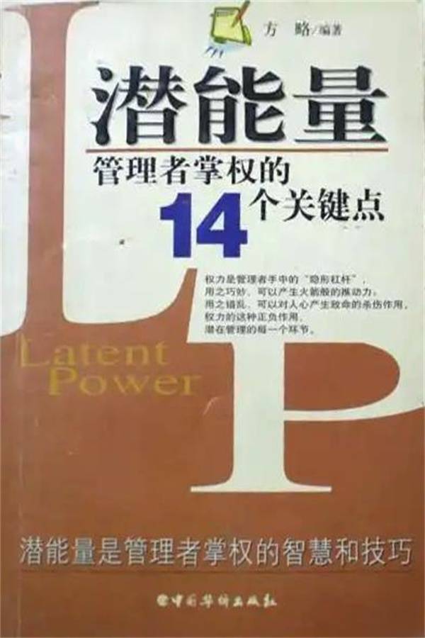 潜能量：管理者掌权的14个关键点