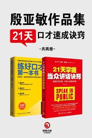 殷亚敏：21天口才速成诀窍（套装全2册）