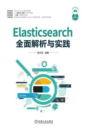 Elasticsearch全面解析与实践