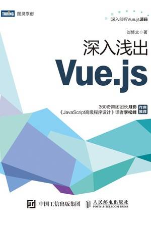 深入浅出Vue.js