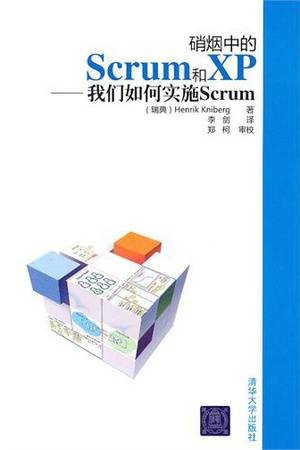 硝烟中的Scrum 和XP