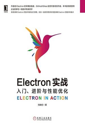 Electron实战：入门、进阶与性能优化