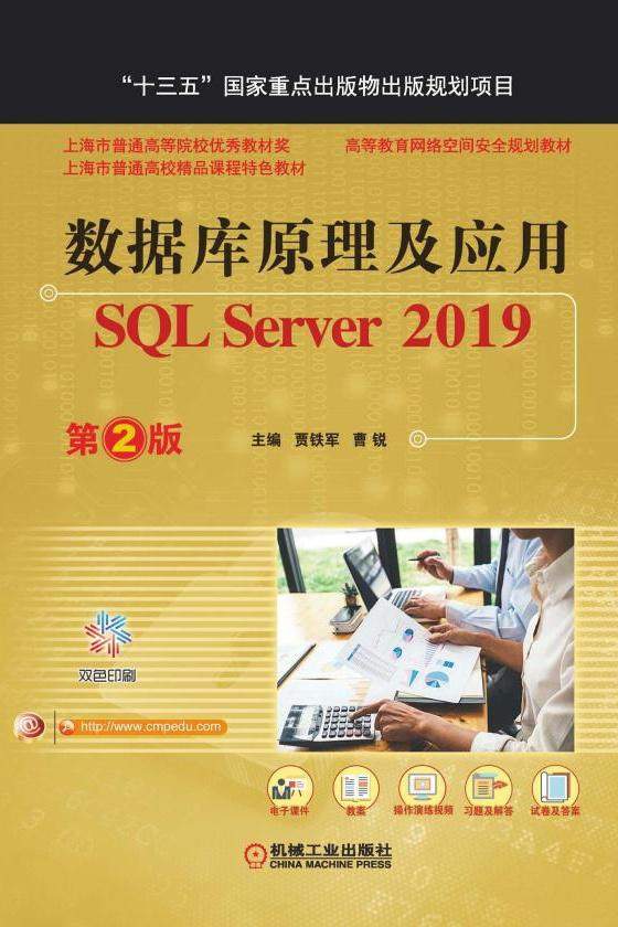 数据库原理及应用：SQL Server 2019（第2版）