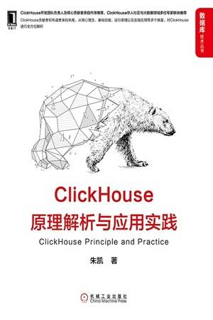 ClickHouse原理解析与应用实践