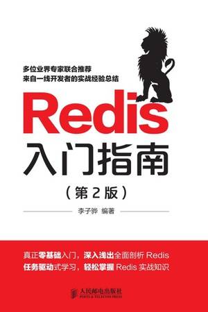 Redis入门指南