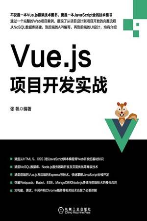 Vue.js项目开发实战