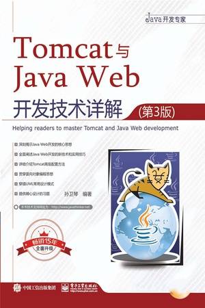 Tomcat与Java Web开发技术详解（第3版）