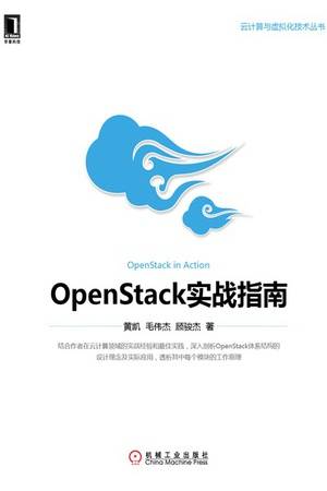 OpenStack实战指南