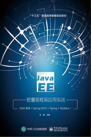 Java EE轻量级框架应用实战