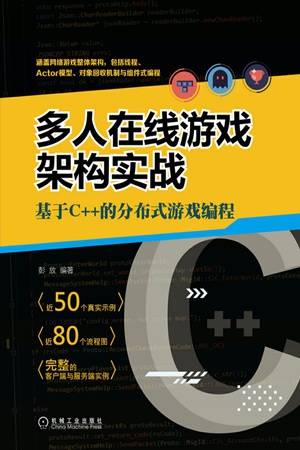 多人在线游戏架构实战：基于C++的分布式游戏编程