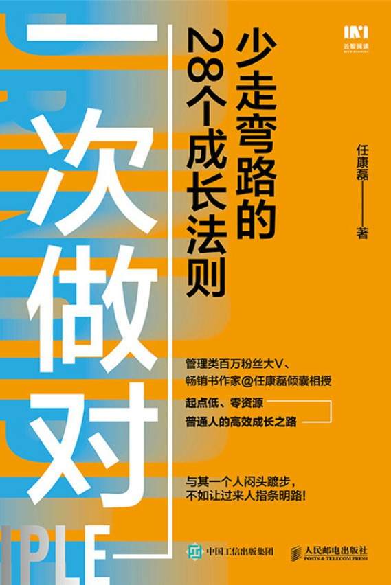 一次做对：少走弯路的28个成长法则