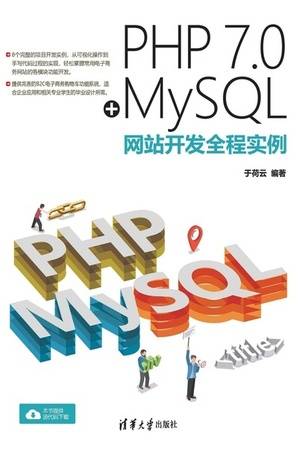 PHP 7.0+MySQL网站开发全程实例