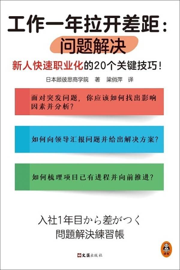 工作一年拉开差距：问题解决