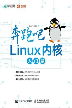 奔跑吧Linux内核（入门篇）