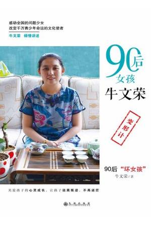 90后女孩牛文荣