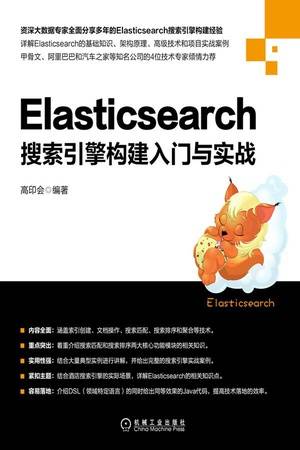 Elasticsearch搜索引擎构建入门与实战