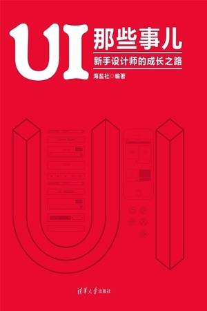 UI 那些事儿：新手设计师的成长之路