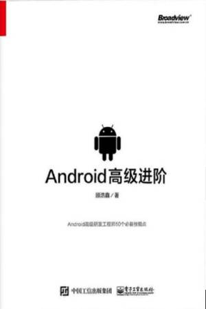 Android高级进阶