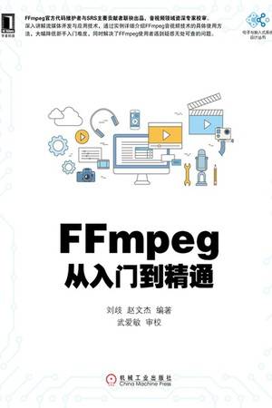 FFmpeg从入门到精通