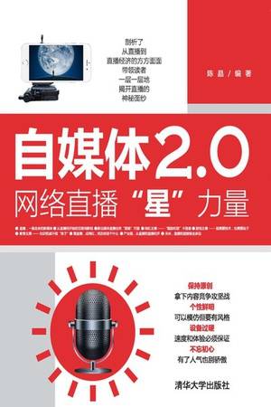 自媒体2.0：网络直播“星”力量