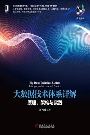 大数据技术体系详解：原理、架构与实践